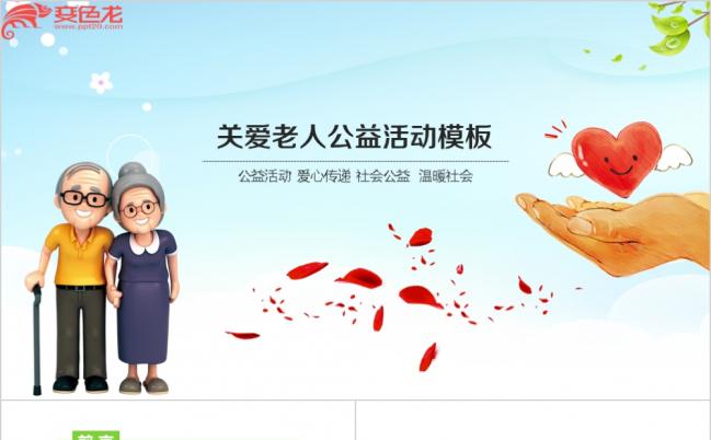 精美大气关爱老人公益活动PPT模版缩略图