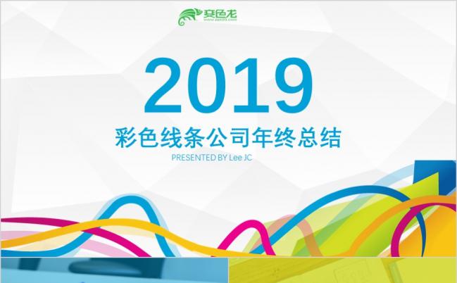 2019彩色线条年终总结PPT模板缩略图