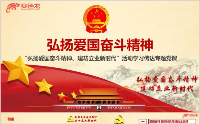 红色党政弘扬爱国奋斗精神建功立业新时代专题党课ppt课件缩略图