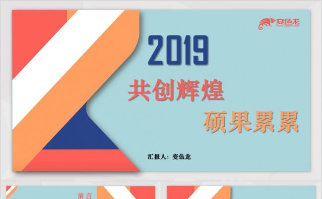 创意大气年终总结暨新年计划通用PPT模板缩略图