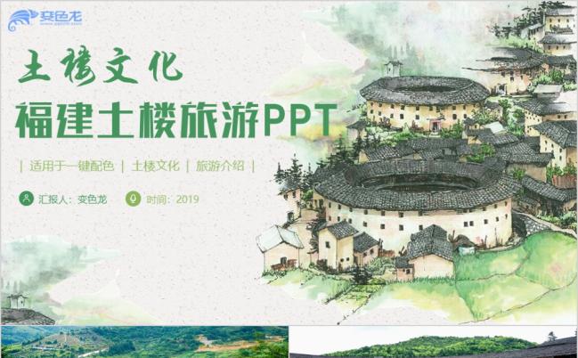 福建土楼旅游土楼文化介绍PPT模板缩略图