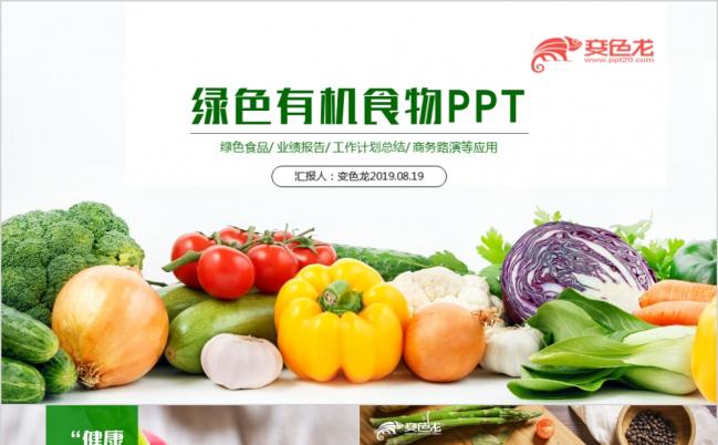 有机果蔬农业种植PPT模板缩略图