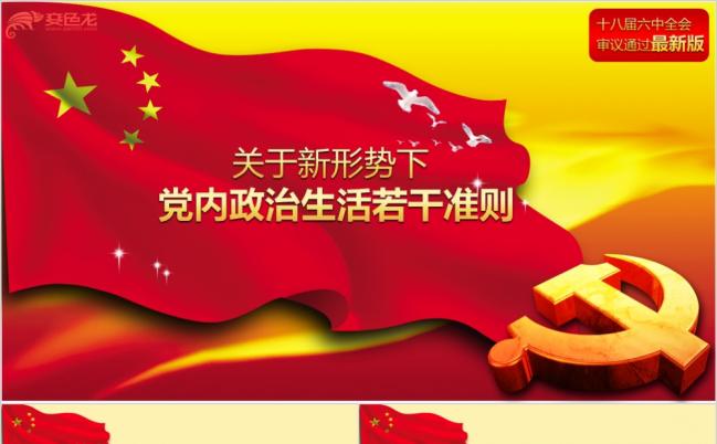 新形势下党内政治生活的若干准则PPT模板缩略图