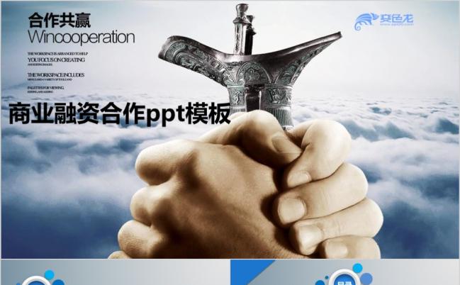 创意大气商业融资合作PPT模板缩略图