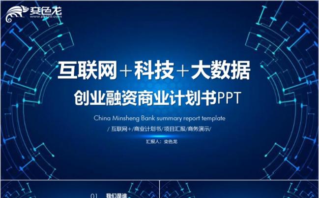 酷炫科技互联网大数据商业计划书PPT模板缩略图