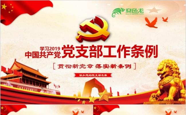 2019党风共产党党支部工作条例全面解读ppt模板缩略图