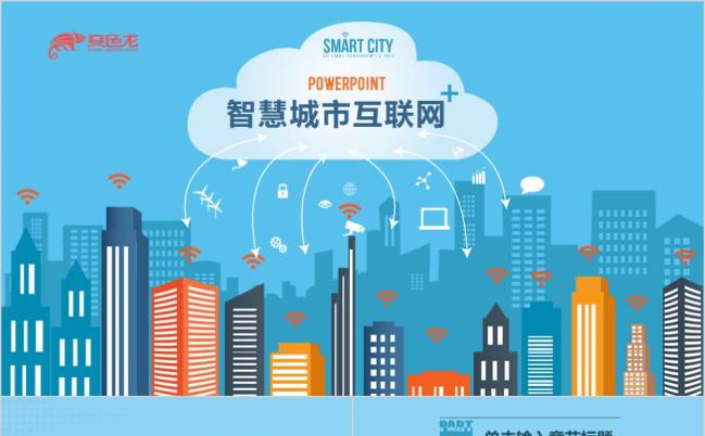 2019卡通风智慧城市云计算互联网+PPT模板缩略图