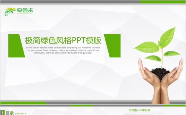 极简绿色商务总结汇报PPT模板缩略图