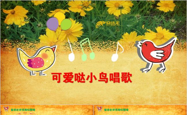 可爱黄花小鸟唱歌幼儿教育培训课件PPT模板缩略图