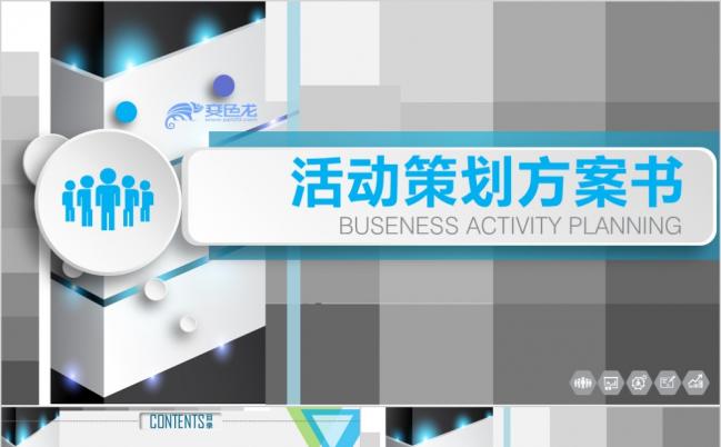 炫彩微立体企业活动策划方案书PPT模版缩略图