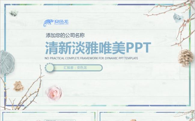 清新淡雅唯美花卉个人简历PPT模版缩略图