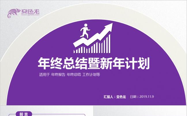 2019紫色简约创意新年计划工作总结PPT模板缩略图