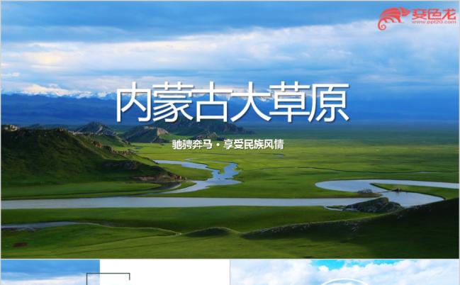 辽阔内蒙古大草原民族风情蒙古包景点介绍ppt模板缩略图