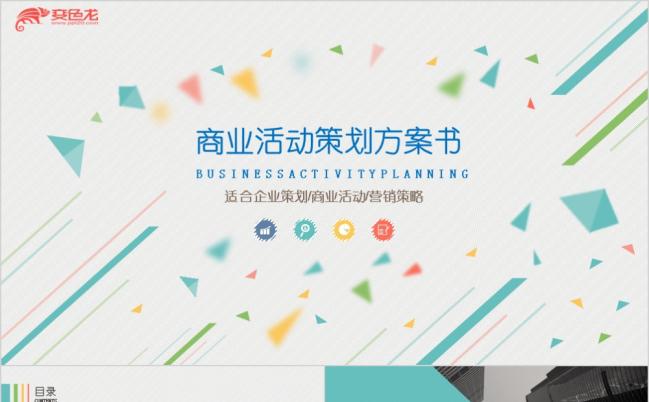 扁平风商务风商业活动策划方案书ppt模板缩略图