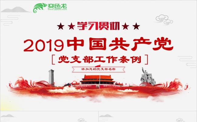 中国共产党党支部工作条例（试行）学习解读ppt模板缩略图