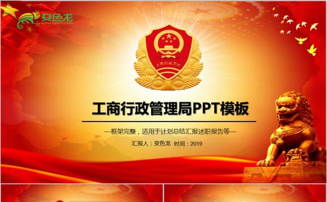 红色大气工商行政管理局工商局工作总结计划PPT模板缩略图