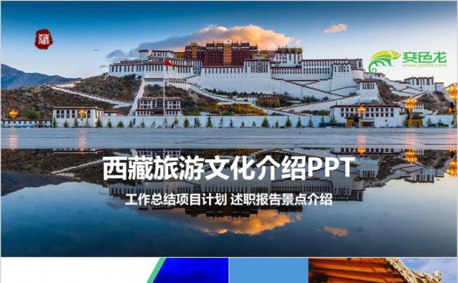 西藏旅游文化青藏高原布达拉宫藏族圣湖介绍PPT模板缩略图