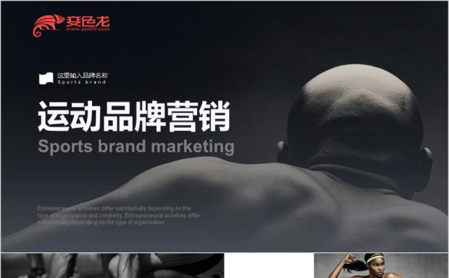 2019欧美运动风品牌营销计划书商务企业宣传推通用PPT模板缩略图