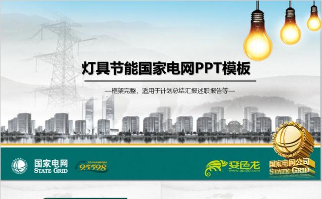 节能环保国家电力电网PPT模板缩略图