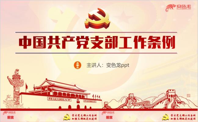 学习贯彻中国共产党支部工作条例专题党课PPT模板缩略图