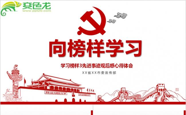 精美大气学习榜样3先进事迹观后感心得体会PPT模版缩略图