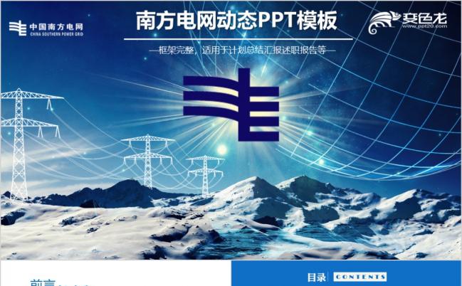电网总结报告PPT模板缩略图