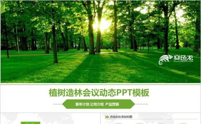 精美大气生态环境植树造林会议PPT模版缩略图