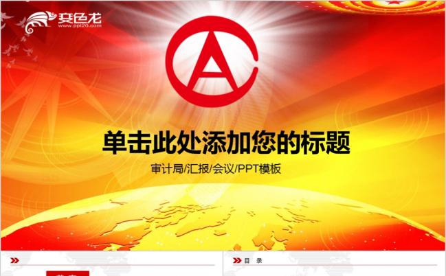 金色炫光审计局2019年工作计划动态PPT模板缩略图
