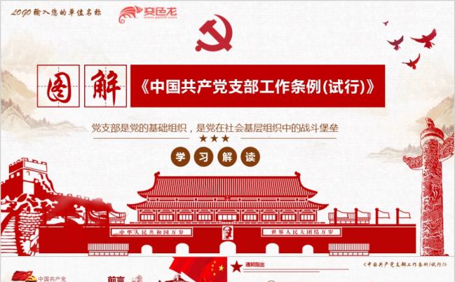 中国共产党支部工作条例图解党课PPT模板缩略图