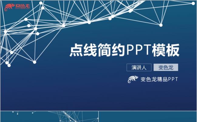 点线简约商务洽谈工作计划总结通用PPT模板缩略图