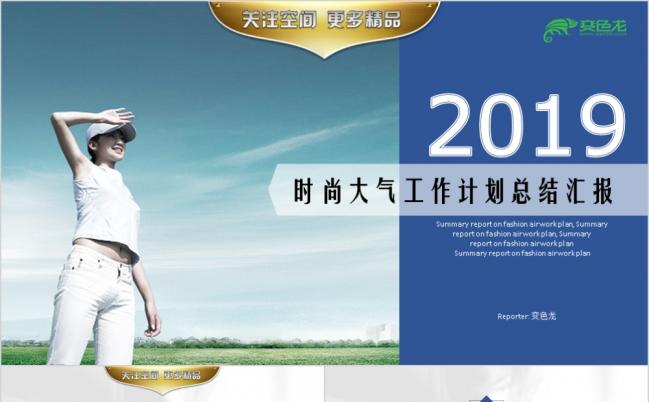 蓝色时尚简约大气2019工作计划总结汇报PPT模板缩略图