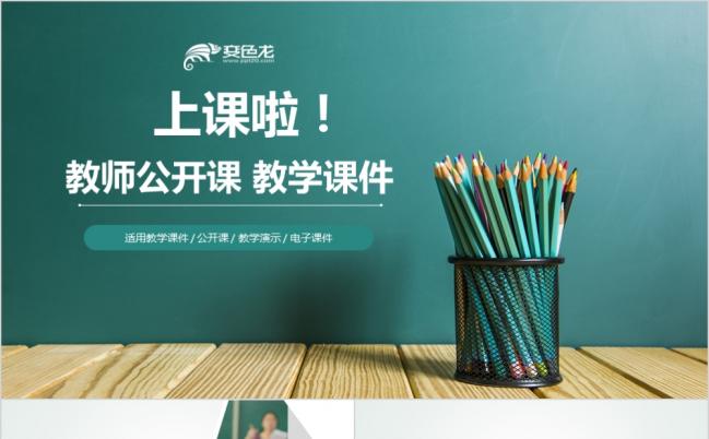 多彩创意铅笔教师公开课PPT模版缩略图