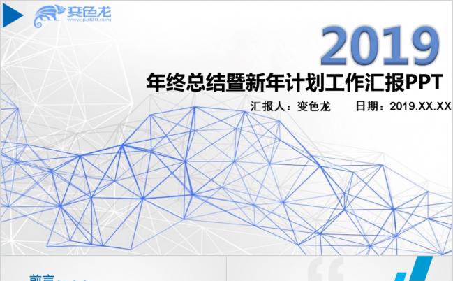 简约2019年终总结暨新年计划工作汇报PPT模板缩略图