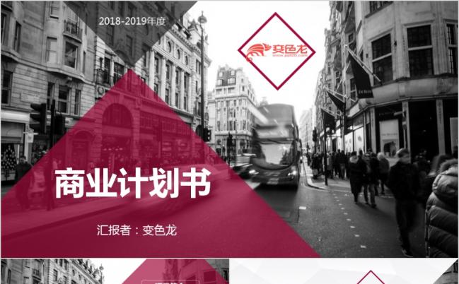 时尚大气创意简约商业融资创业计划书PPT模版缩略图