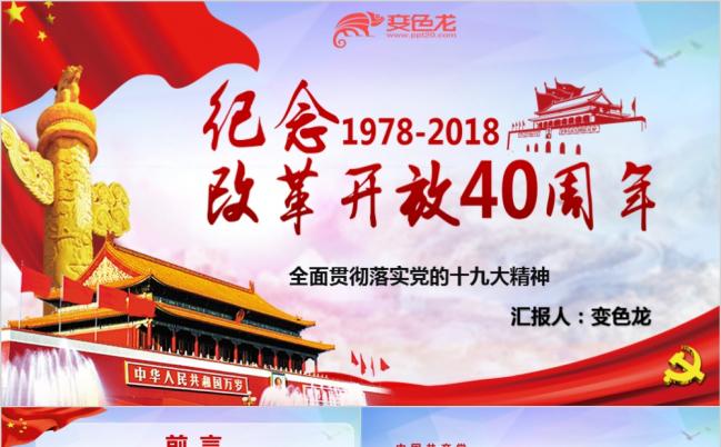 改革开放之路之纪念改革开放40周年党员干部培训学习PPT模板缩略图