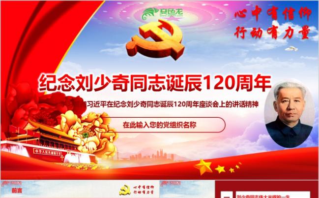 纪念刘少奇同志诞辰120周年讲话精神解读PPT模版缩略图