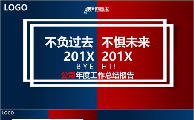不负过去不惧未来年终工作总结汇报述职报告ppt模板缩略图
