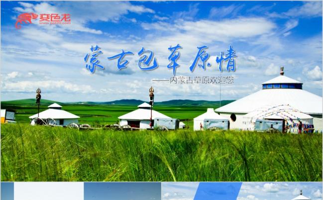 亲近大自然唯美内蒙古大草原民族风情蒙古包PPT模板缩略图