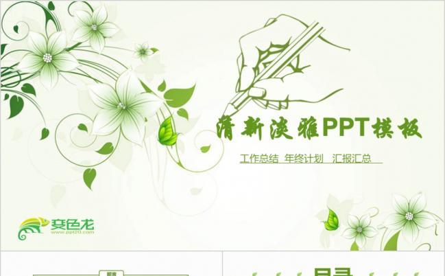 韩范动态绿色清新工作总结年终计划PPT缩略图