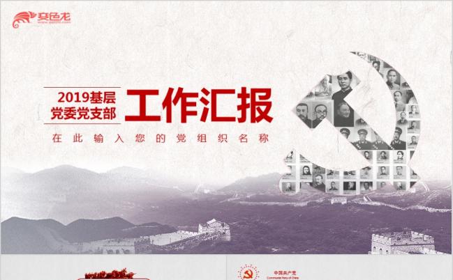 2019镂空创意基层党委党支部党员干部工作汇报总结ppt模板缩略图