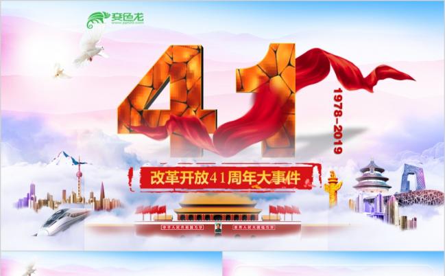 中国党风改革开放41周年大事件ppt成就经验辉煌历程党课学习PPT缩略图