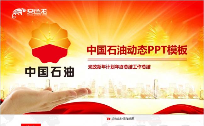 大气恢弘红色中国石油公司工作总结计划PPT模板缩略图