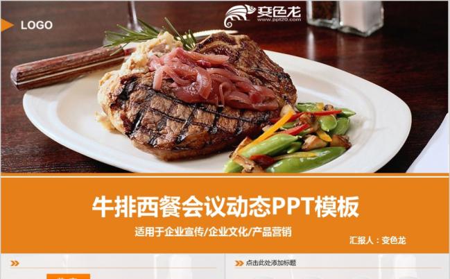 高端牛排西餐会议动态PPT模板缩略图