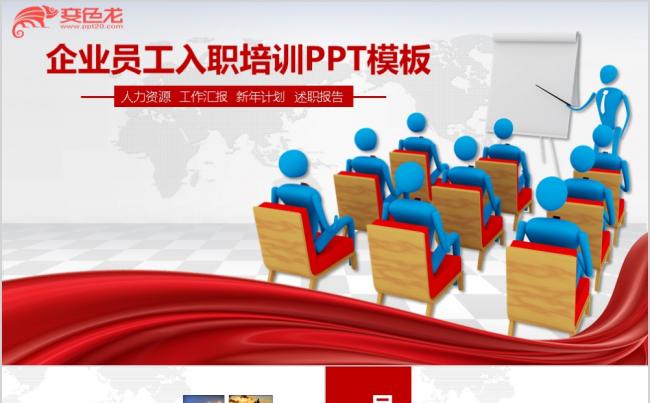 红色员工入职培训公司企业新员工职员培训演讲工作报告商务ppt模板缩略图
