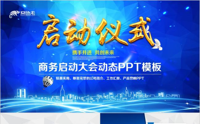 精美实用商务活动启动仪式PPT模版缩略图