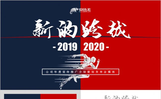 红蓝搭配新的跨越团队精神建设新年计划商务策划PPT模板缩略图