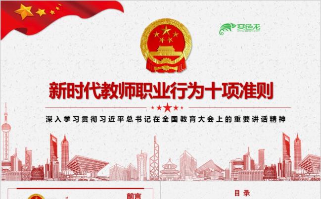 2019年教师职业行为十项准则课件PPT模板缩略图