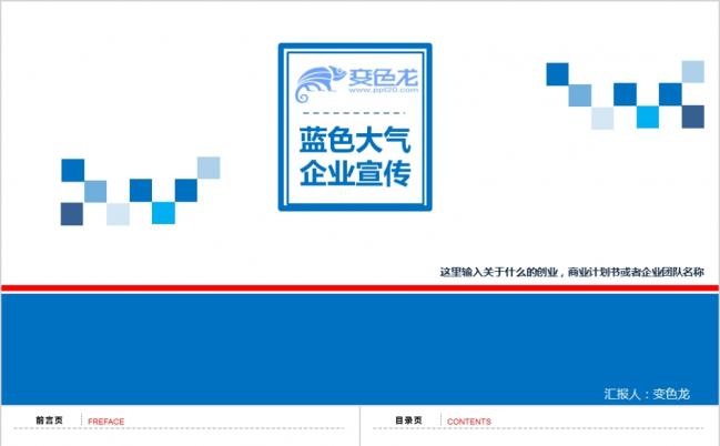 蓝色大气商务企业宣传商业创业计划书PPT模板缩略图