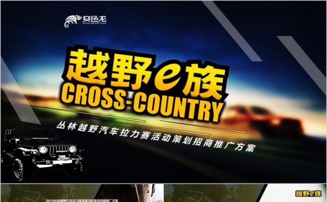 2019丛林越野拉力赛活动策划招商推广方案商业计划书动态模板缩略图