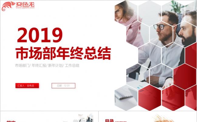 红色商务风市场部年终报表2019工作计划总结汇报PPT模板缩略图